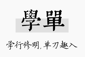 学单名字的寓意及含义