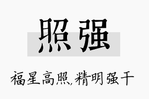 照强名字的寓意及含义