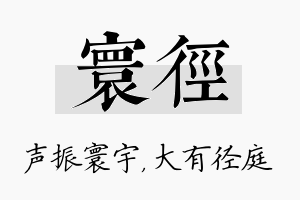 寰径名字的寓意及含义