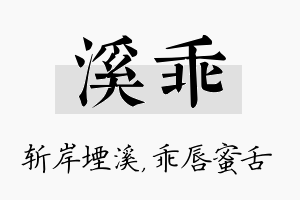 溪乖名字的寓意及含义