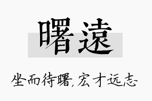 曙远名字的寓意及含义