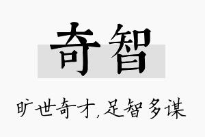 奇智名字的寓意及含义