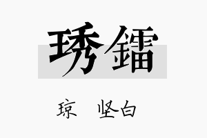 琇镭名字的寓意及含义