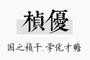 桢优名字的寓意及含义