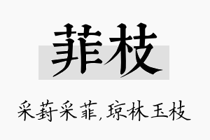 菲枝名字的寓意及含义