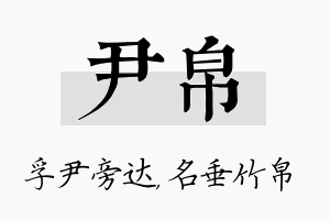 尹帛名字的寓意及含义