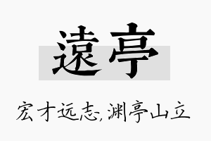 远亭名字的寓意及含义