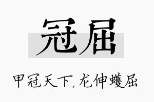 冠屈名字的寓意及含义