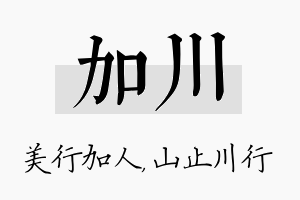 加川名字的寓意及含义