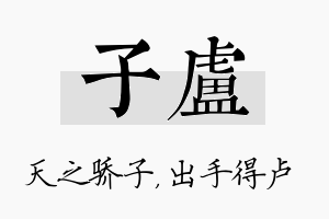 子卢名字的寓意及含义