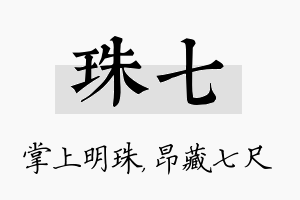 珠七名字的寓意及含义