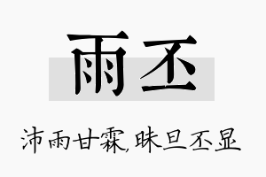 雨丕名字的寓意及含义