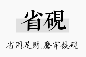 省砚名字的寓意及含义