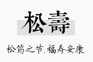 松寿名字的寓意及含义