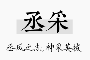 丞采名字的寓意及含义