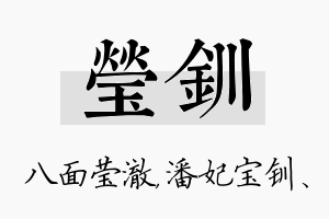 莹钏名字的寓意及含义