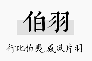 伯羽名字的寓意及含义