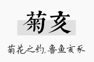 菊亥名字的寓意及含义