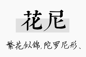 花尼名字的寓意及含义