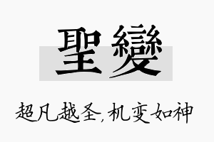 圣变名字的寓意及含义