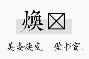 焕涴名字的寓意及含义