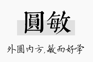 圆敏名字的寓意及含义