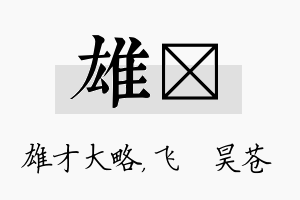 雄翀名字的寓意及含义