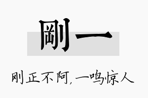 刚一名字的寓意及含义