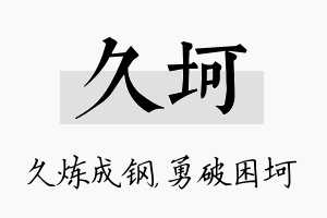 久坷名字的寓意及含义