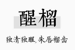 醒榴名字的寓意及含义