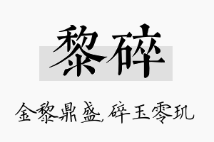 黎碎名字的寓意及含义