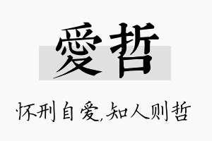 爱哲名字的寓意及含义