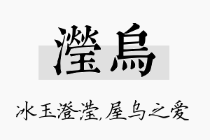 滢乌名字的寓意及含义