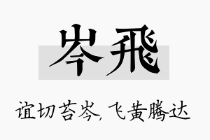 岑飞名字的寓意及含义