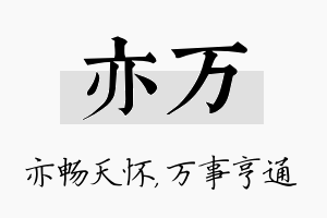 亦万名字的寓意及含义