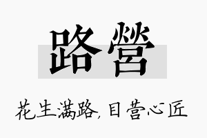 路营名字的寓意及含义