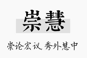 崇慧名字的寓意及含义