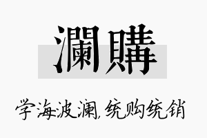 澜购名字的寓意及含义