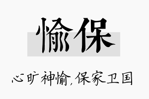 愉保名字的寓意及含义