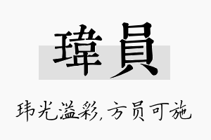 玮员名字的寓意及含义