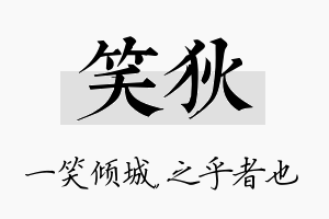 笑狄名字的寓意及含义