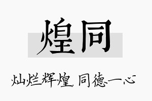 煌同名字的寓意及含义