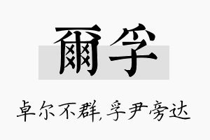 尔孚名字的寓意及含义