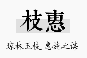 枝惠名字的寓意及含义