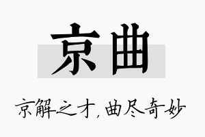 京曲名字的寓意及含义