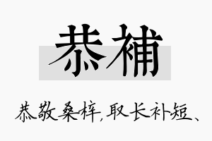 恭补名字的寓意及含义