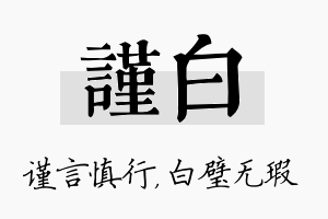 谨白名字的寓意及含义