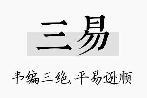 三易名字的寓意及含义