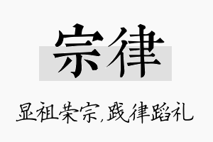 宗律名字的寓意及含义