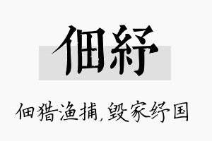 佃纾名字的寓意及含义